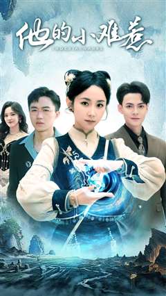 他的小难惹