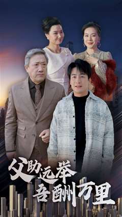 父助远举吾酬万里