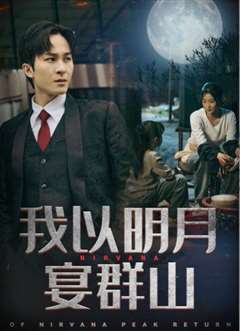 我以明月宴群山