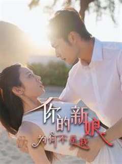 你的新娘为何不是我
