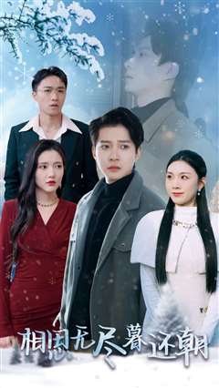 相思无尽暮还朝