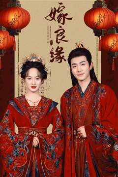 嫁良缘