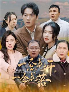 一念花开一念花落