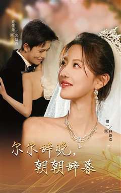 尔尔辞晚朝朝辞暮-禁欲大佬宠她无度