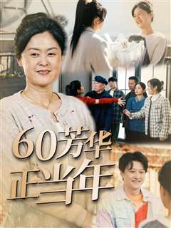 60芳华正当年