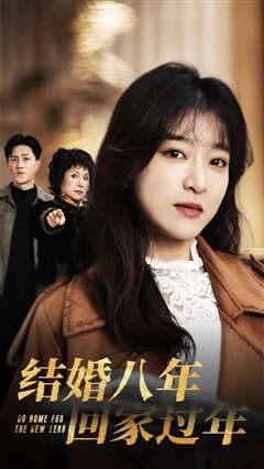 结婚八年回家过年