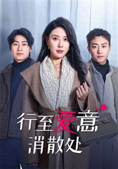 行至爱意消散处