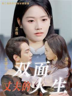 丈夫的双面人生