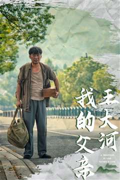 我的父亲王大河