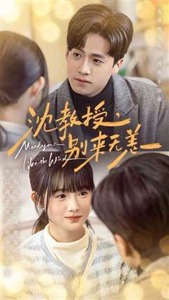 沈教授别来无恙