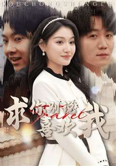 求你别说喜欢我