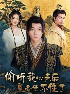 偷听我心声后皇帝坐不住了