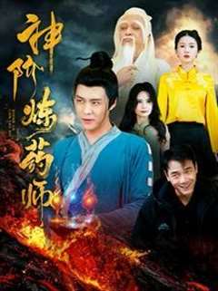 神阶炼药师
