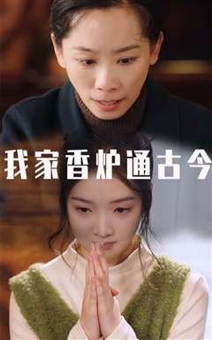 我家香炉通古今