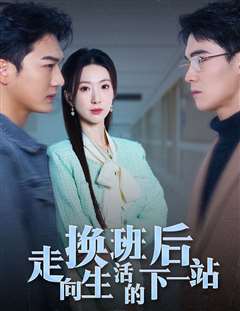 换班后走向生活的下一站