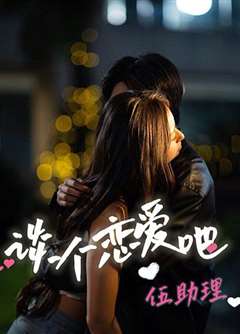 谈个恋爱吧伍助理