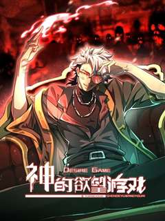 神的欲望游戏