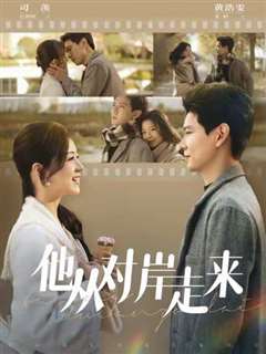 他从对岸走来