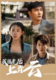 我送老爸上青云