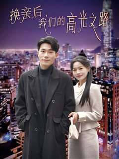 换亲后我们的高光之路