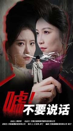 嘘！不要说话（伪颜之下）