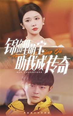 锦鲤萌宝助我成传奇