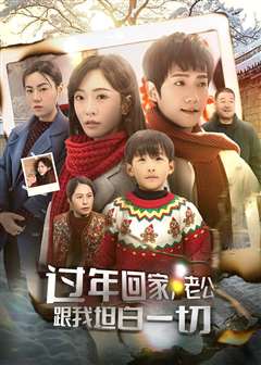 过年回家老公跟我坦白一切（过年回家，老公跟我坦白一切）