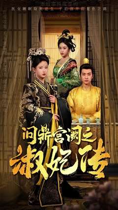 问鼎宫阙之淑妃传