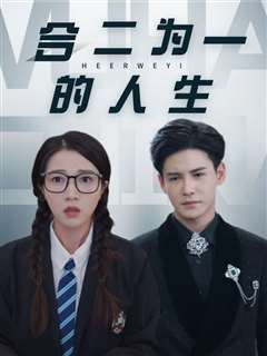 合二为一的人生