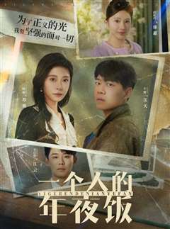 一个人的年夜饭