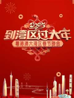 2025蛇年粤港澳大湾区春节晚会