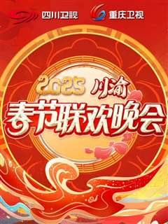 2025川渝春晚