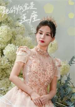 她的归途是王座