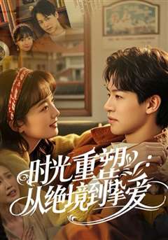 时光重塑从绝境到挚爱