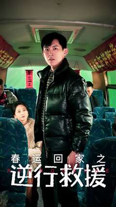 春运回家之逆行救援