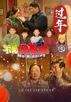 不是闹着玩之过年