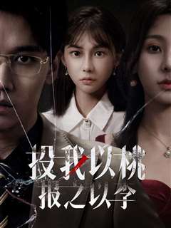 投我以桃报之以李