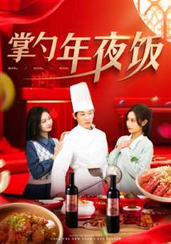 掌勺年夜饭