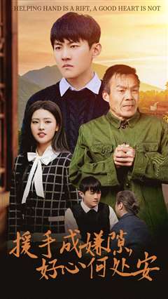 援手成嫌隙好心何处安