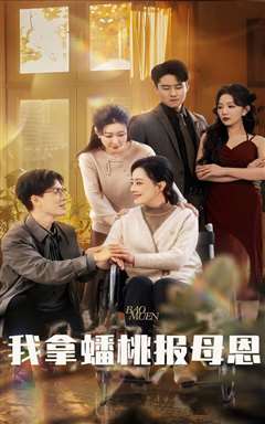 我拿蟠桃报母恩