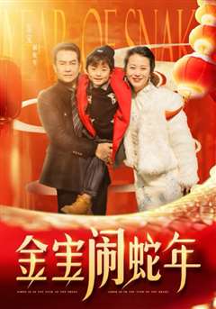 金宝闹蛇年