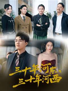 三十年河东三十年河西