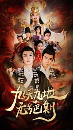 九天九地无绝期（春时恰恰归）