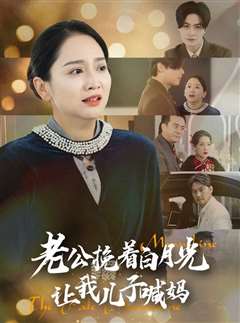 老公挽着白月光让我儿子喊妈