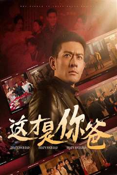 这才是你爸(除夕订婚之父为子狂)