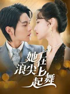她在浪尖上起舞