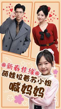 新春佳缘萌娃拉着苏小姐喊妈妈