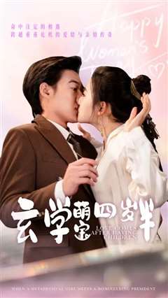 玄学萌宝四岁半