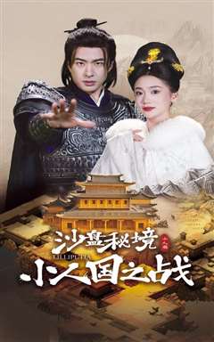 沙盘秘境小人国之战