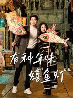 有种年味嬉鱼灯